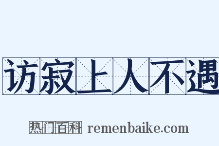 访寂上人不遇是什么意思的图片